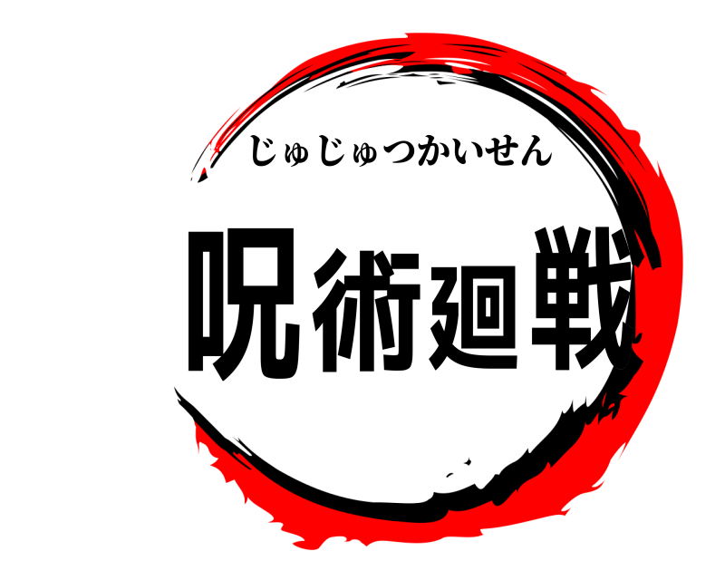  呪術廻戦 じゅじゅつかいせん 