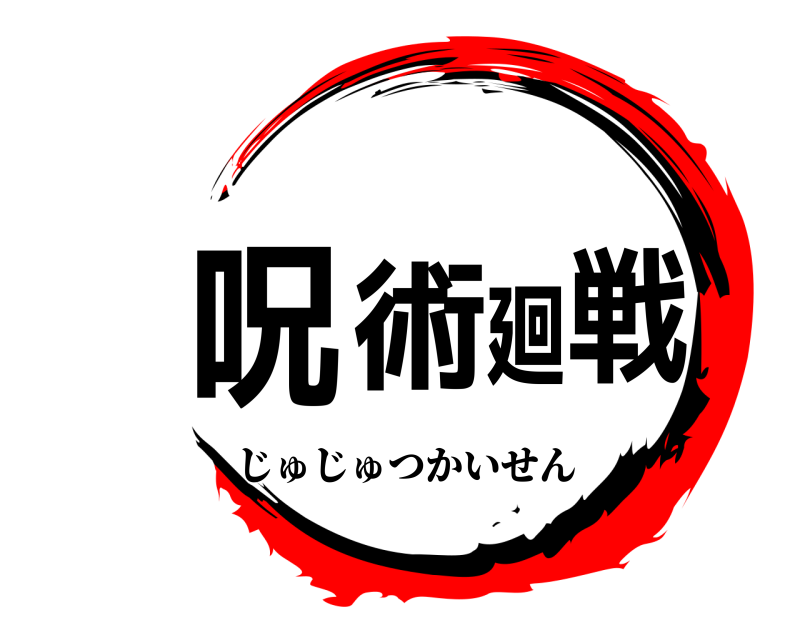  呪術廻戦 じゅじゅつかいせん 