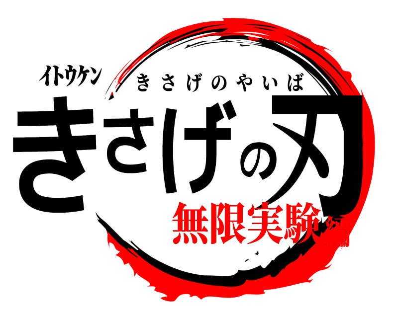 ｲﾄｳｹﾝ きさげの刃 きさげのやいば 無限実験編