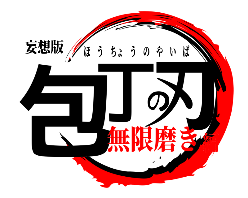 妄想版 包丁の刃 ほうちょうのやいば 無限磨き編