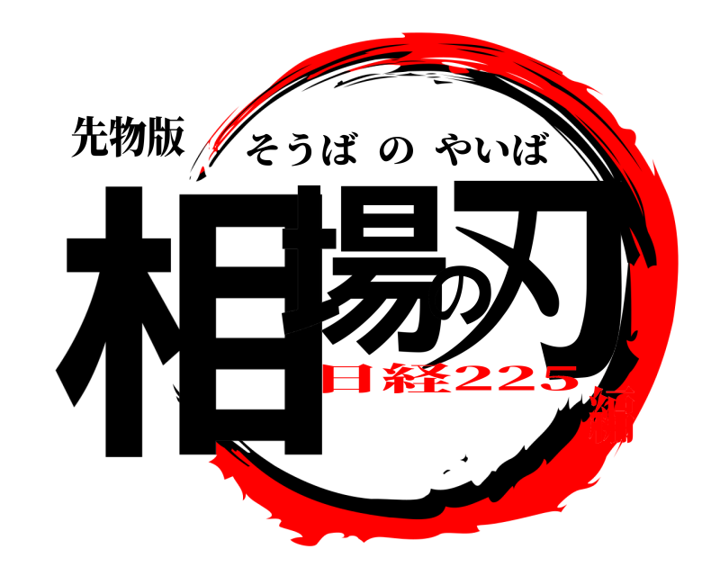 先物版 相場の刃 そうばのやいば 日経225編