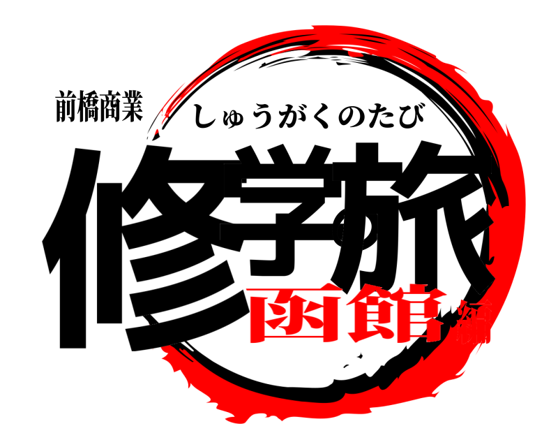 前橋商業 修学の旅 しゅうがくのたび 函館編