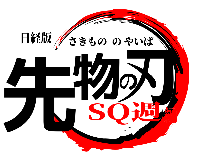 日経版 先物の刃 さきもののやいば SQ週編
