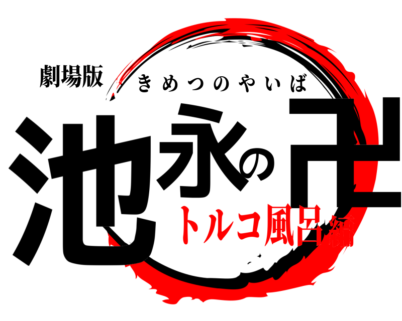 劇場版 池永の卍 きめつのやいば トルコ風呂編