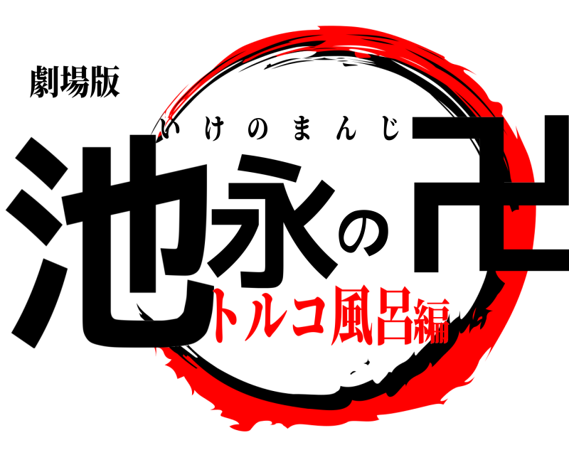 劇場版 池永の卍 いけのまんじ トルコ風呂編