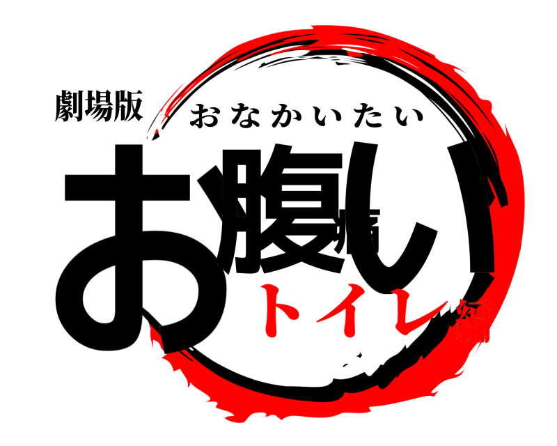劇場版 お腹痛い おなかいたい トイレ編