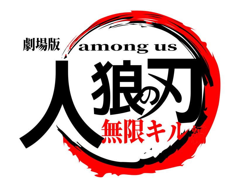 劇場版 人狼の刃 among us 無限キル編