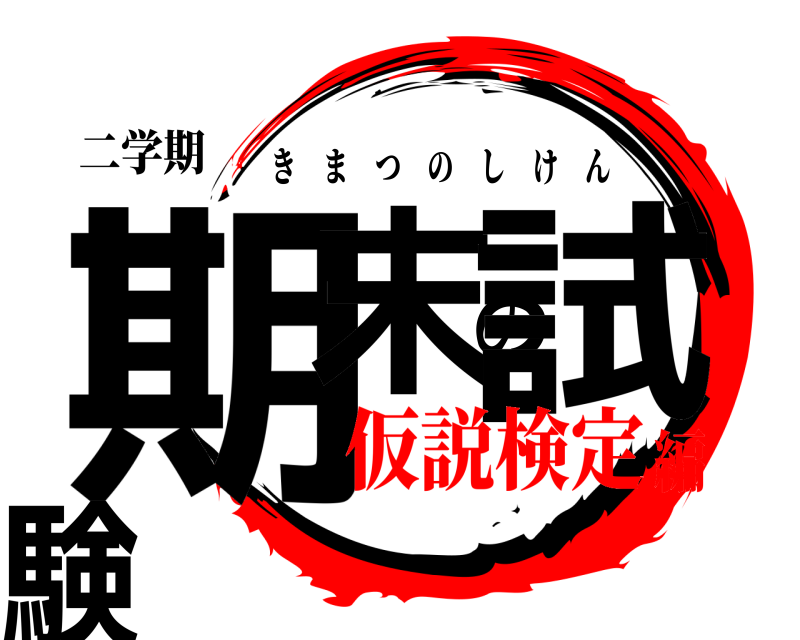 二学期 期末の試験 きまつのしけん 仮説検定編