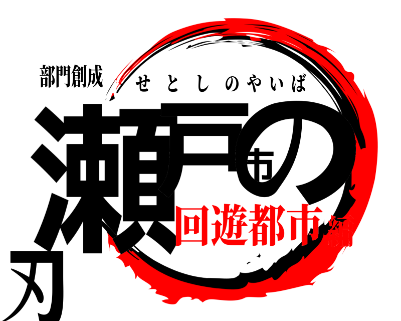 部門創成 瀬戸市の刃 せとしのやいば 回遊都市編