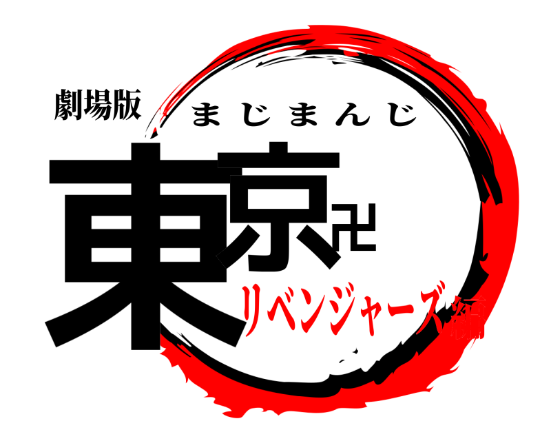劇場版 東京卍 まじまんじ リベンジャーズ編