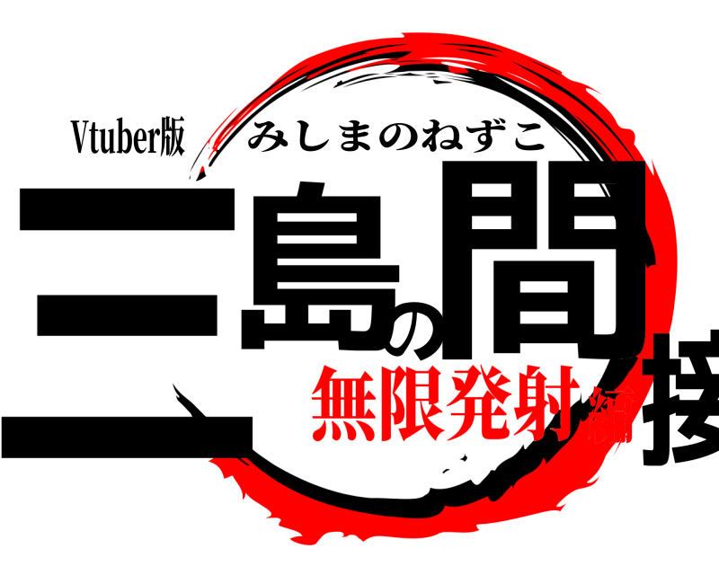 Vtuber版 三島の間接 みしまのねずこ 無限発射編