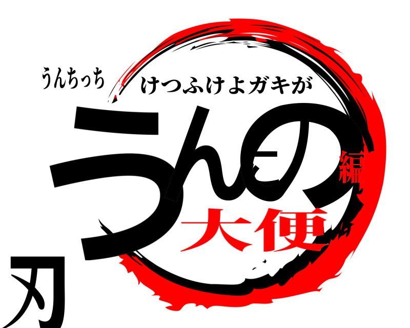 うんちっち うんこの刃 けつふけよガキが 大便編