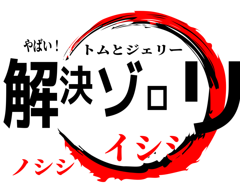 やばい！ 解決ゾロリ トムとジェリー イシシノシシ