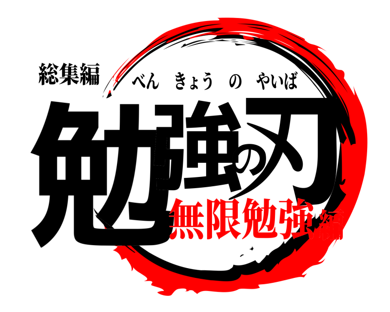総集編 勉強の刃 べんきょうのやいば 無限勉強編