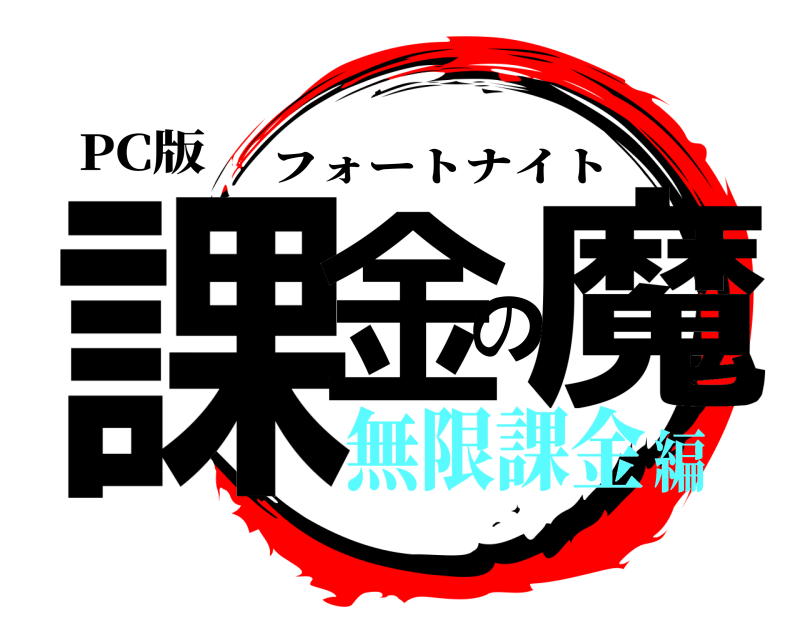 PC版 課金の魔 フォートナイト 無限課金編