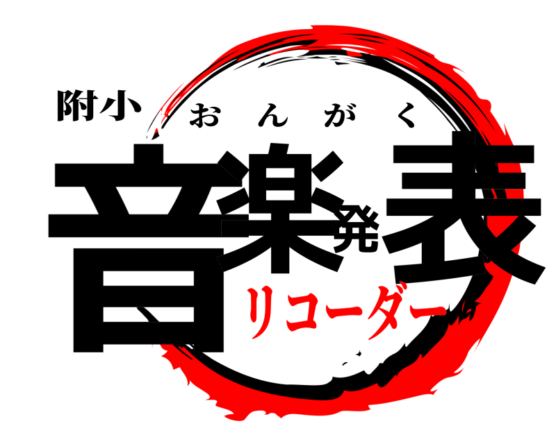 附小 音楽発表 おんがく リコーダー