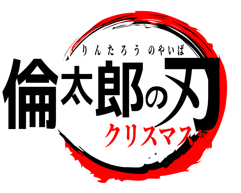  倫太郎の刃 りんたろうのやいば クリスマス編