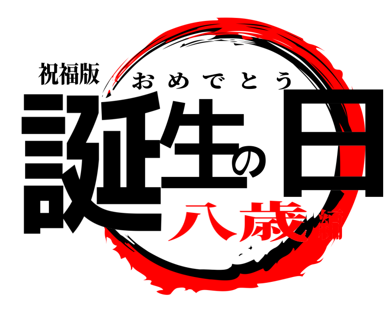 祝福版 誕生の日 おめでとう 八歳編