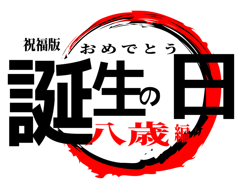 祝福版 誕生の日 おめでとう 八歳編