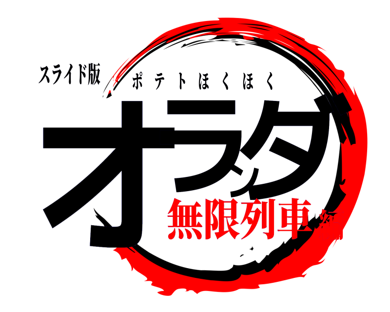 スライド版 オランダ ポテトほくほく 無限列車編