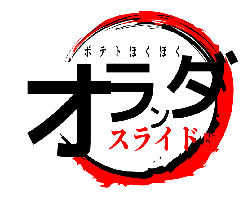  オランダ ポテトほくほく スライド版