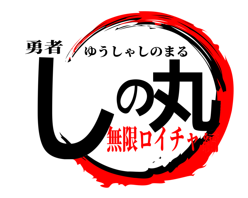 勇者 しの丸 ゆうしゃしのまる 無限ロイチャ編