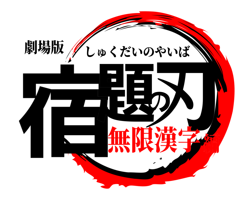 劇場版 宿題の刃 しゅくだいのやいば 無限漢字編