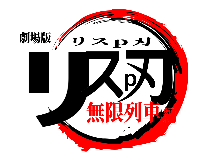 劇場版 ﾘスｐ刃 リスｐ刃 無限列車編