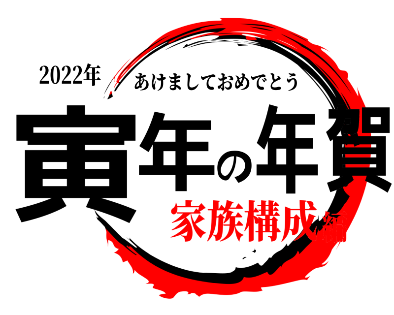 2022年 寅年の年賀 あけましておめでとう 家族構成編