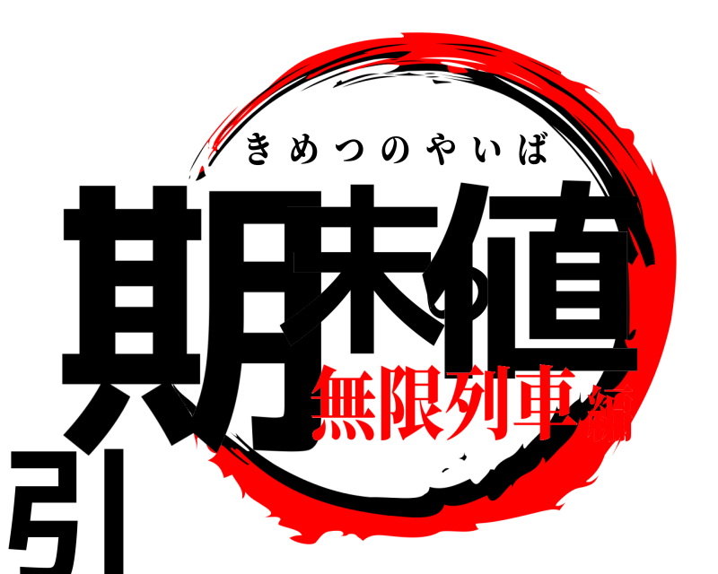  期末の値引 きめつのやいば 無限列車編