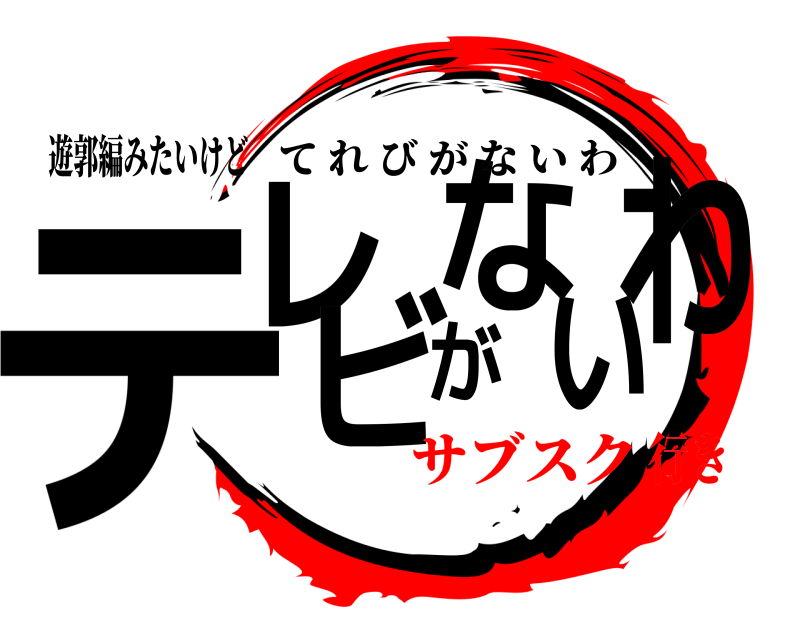 遊郭編みたいけど テレビがないわ てれびがないわ サブスク行き