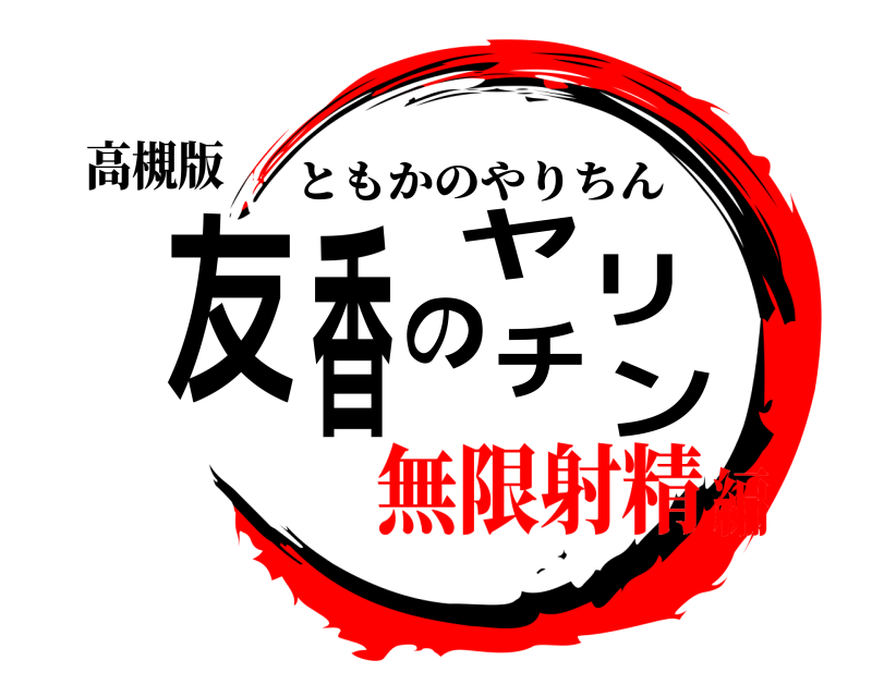 高槻版 友香のヤリチン ともかのやりちん 無限射精編