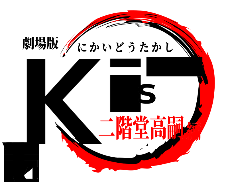 劇場版 K2is-My-Ft にかいどうたかし 二階堂高嗣編