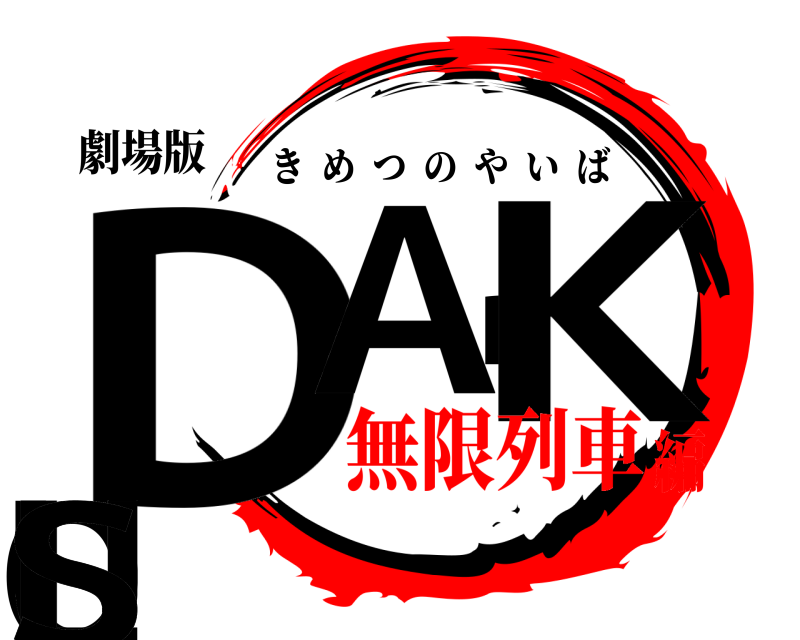 劇場版 DARKSOULS きめつのやいば 無限列車編