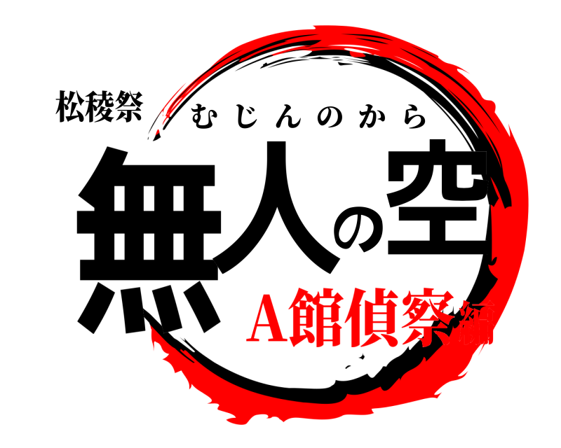 松稜祭 無人の空 むじんのから A館偵察編