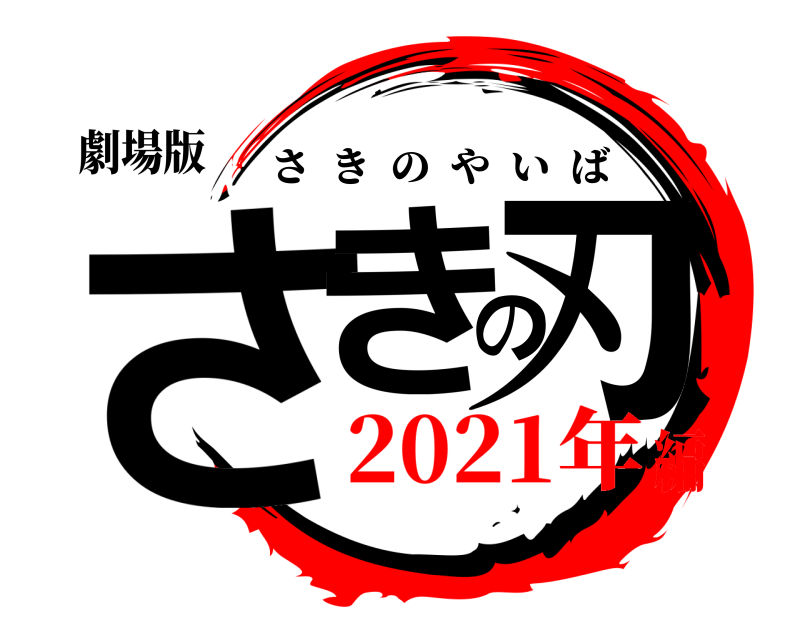 劇場版 さきの刃 さきのやいば 2021年編