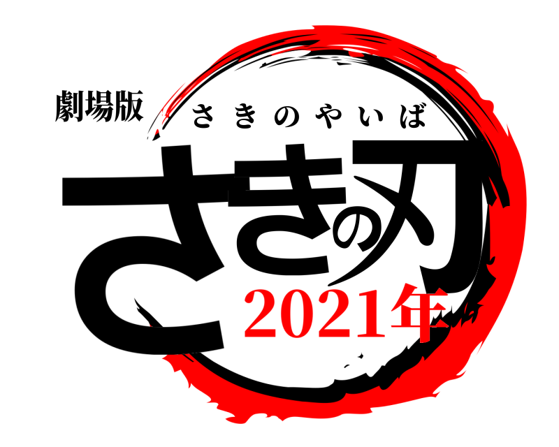 劇場版 さきの刃 さきのやいば 2021年