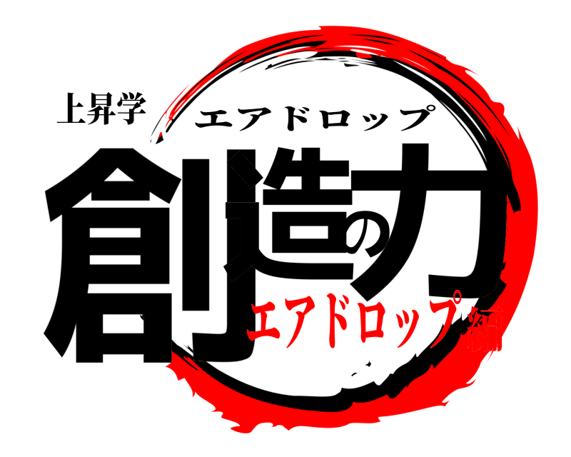 上昇学 創造の力 エアドロップ エアドロップ編