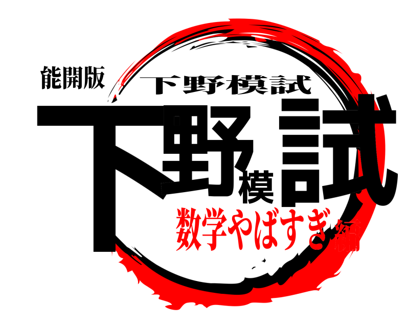 能開版 下野模試 下野模試 数学やばすぎ編