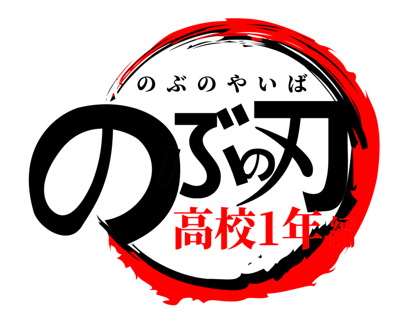  のぶの刃 のぶのやいば 高校1年編