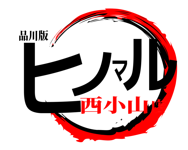 品川版 ヒノマル  西小山店