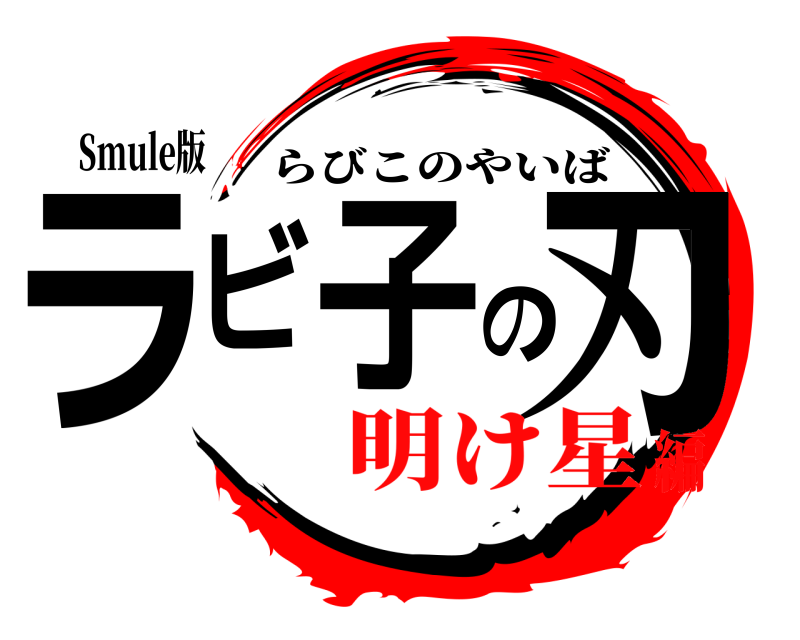 Smule版 ラビ子の刃 らびこのやいば 明け星編