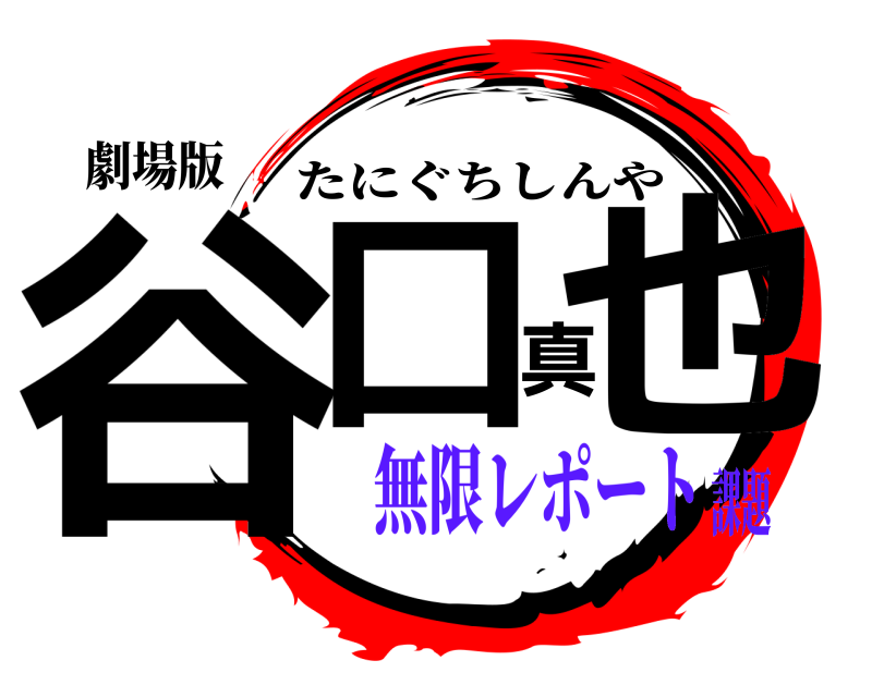 劇場版 谷口真也 たにぐちしんや 無限レポート課題