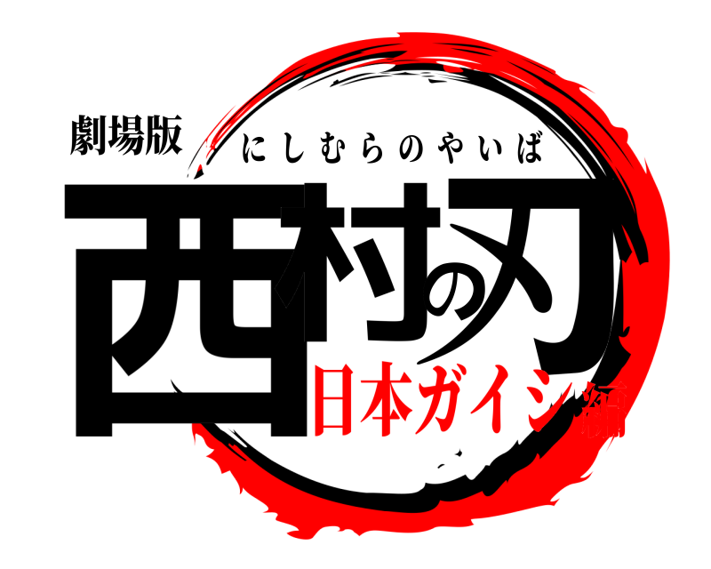 劇場版 西村の刃 にしむらのやいば 日本ガイシ編