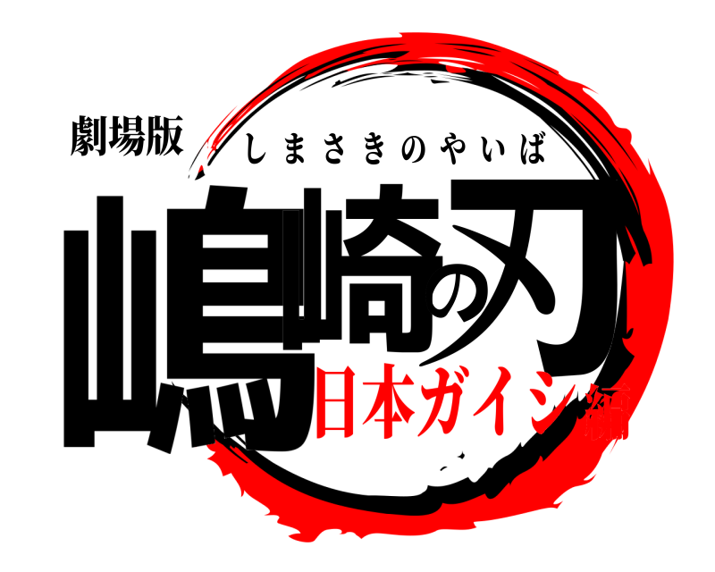 劇場版 嶋崎の刃 しまさきのやいば 日本ガイシ編