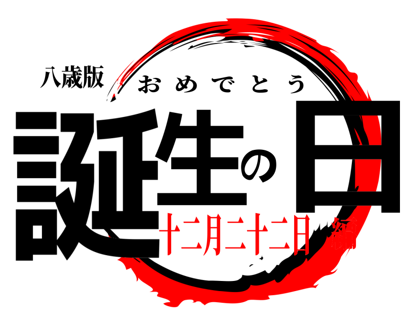 八歳版 誕生の日 おめでとう 十二月二十二日編
