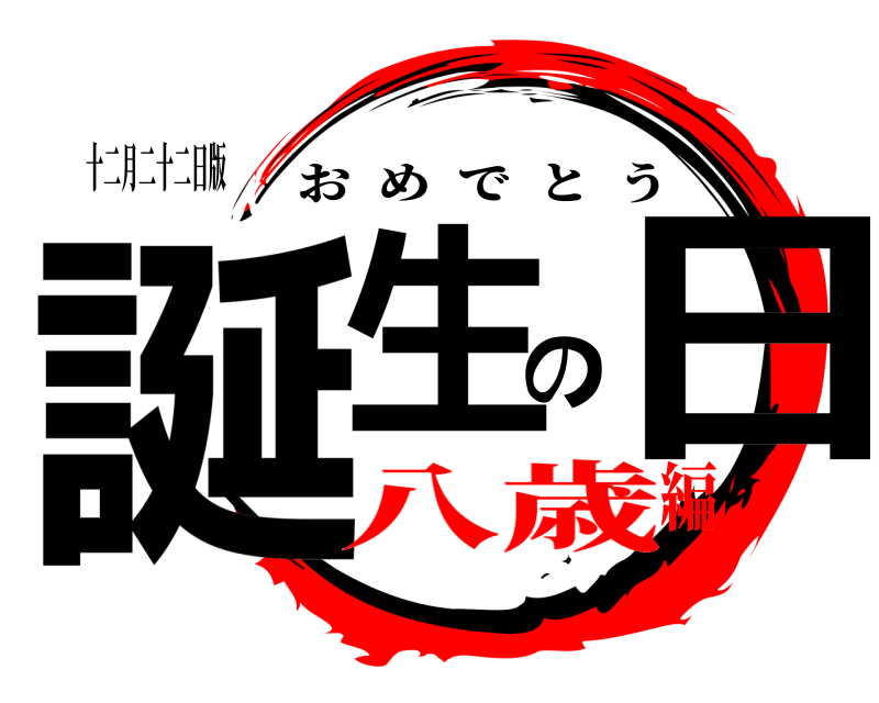 十二月二十二日版 誕生の日 おめでとう 八歳編
