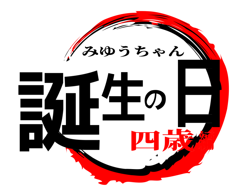  誕生の日 みゆうちゃん 四歳編