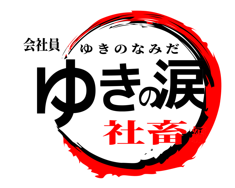 会社員 ゆきの涙 ゆきのなみだ 社畜編