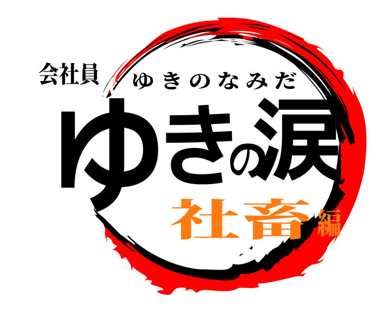 会社員 ゆきの涙 ゆきのなみだ 社畜編